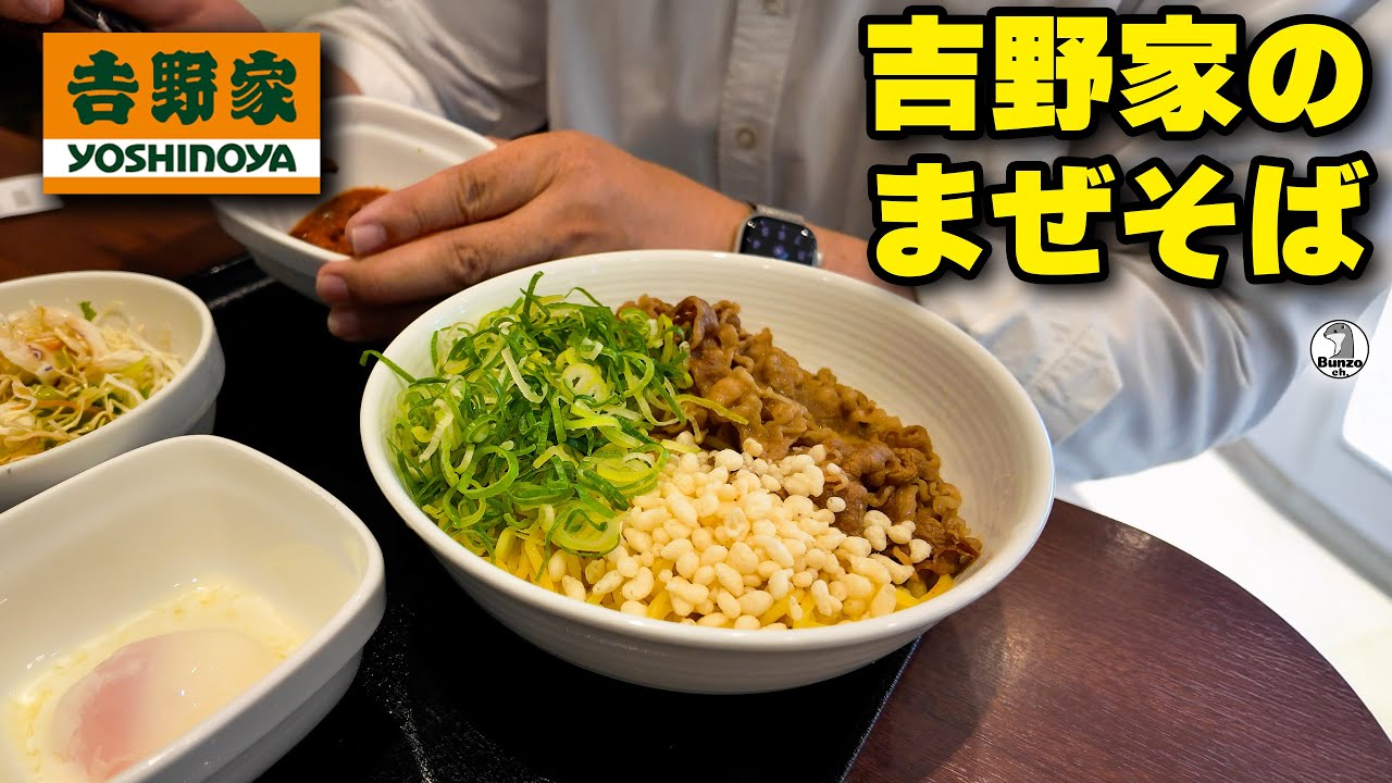 【速報】吉野家でまぜそば食ってきた