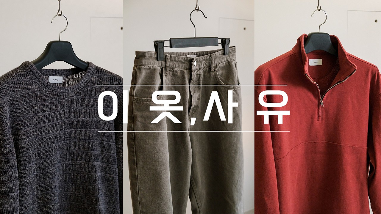 드디어 만나는 봄 팬츠와 스웻, 언제나 입기 좋은 옷들