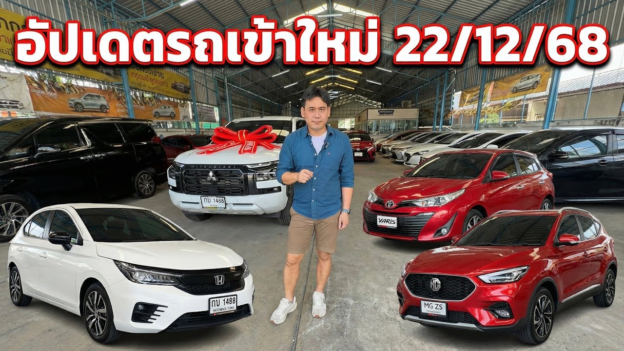 อัปเดตรถมือสองเข้าใหม่ 22/12/68 City1.0 Hatchback MG ZS X+ | เบนซ์ นิวัฒน์มอเตอร์ร้อยเอ็ด