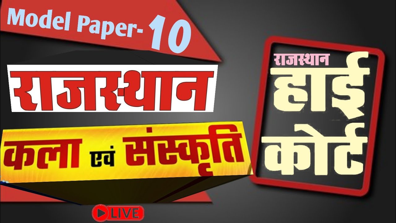 High Court 4th Grade 2025/ Rajasthan GK -10/ राजस्थान कला एवं संस्कृति/ High Court D Group Exam Date