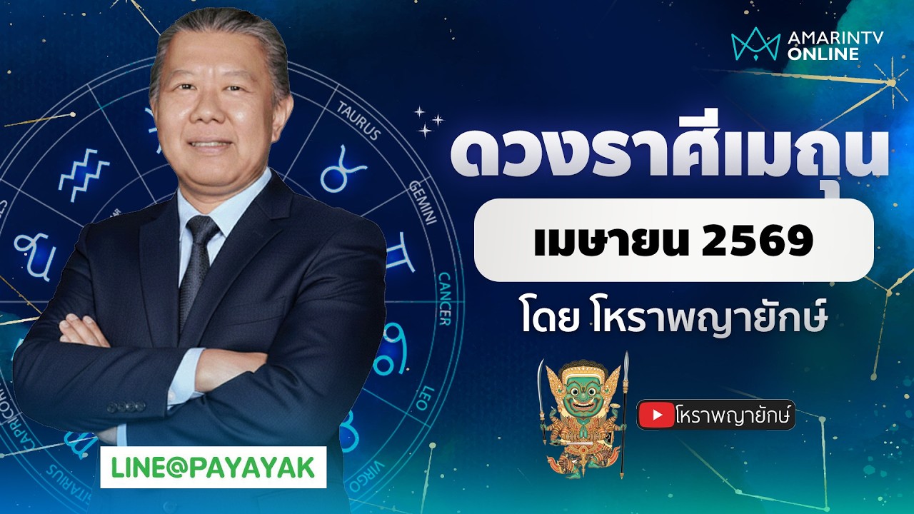 โหราพญายักษ์ ดวงรายเดือน ลัคนาราศีเมถุน เดือนเมษายน 2569