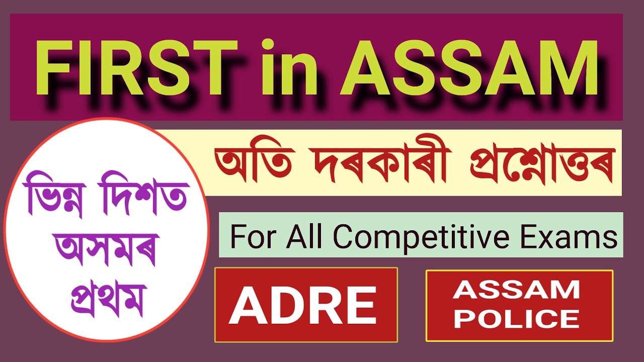 অসমৰ প্ৰথম FIRST in ASSAM @bestexamguide #adre #assamgk #slrc #apro #assamesegk #gk #currentaffairs