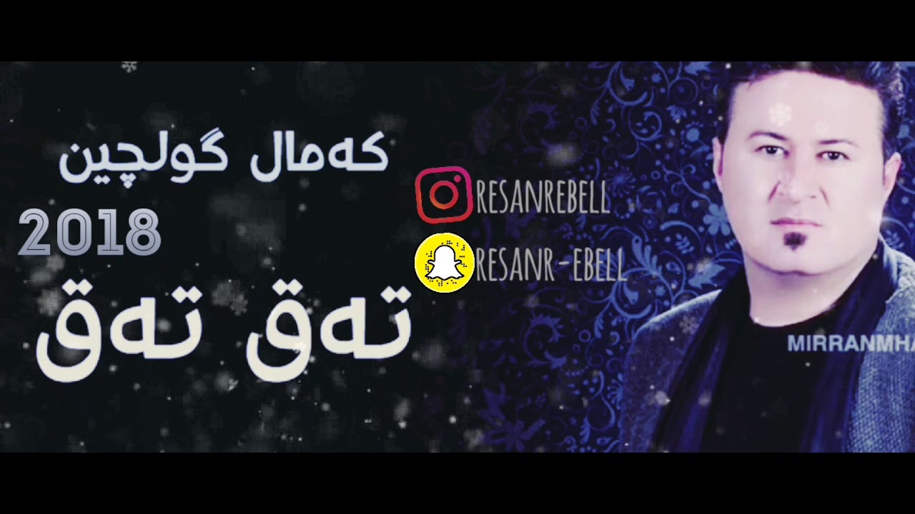 Kamal Gulchin - Taq Taq |2018 كەمال گولچین - تەق تەق