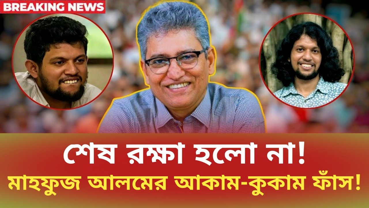শেষ রক্ষা হলো না! মাহফুজ আলমের আকাম-কুকাম ফাঁস! Masood Kamal | সময়চিত্র Talk Show 