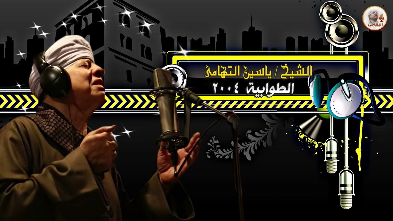 الشيخ ياسين التهامي   لا تكلني الي قوي جلدا رقم 345