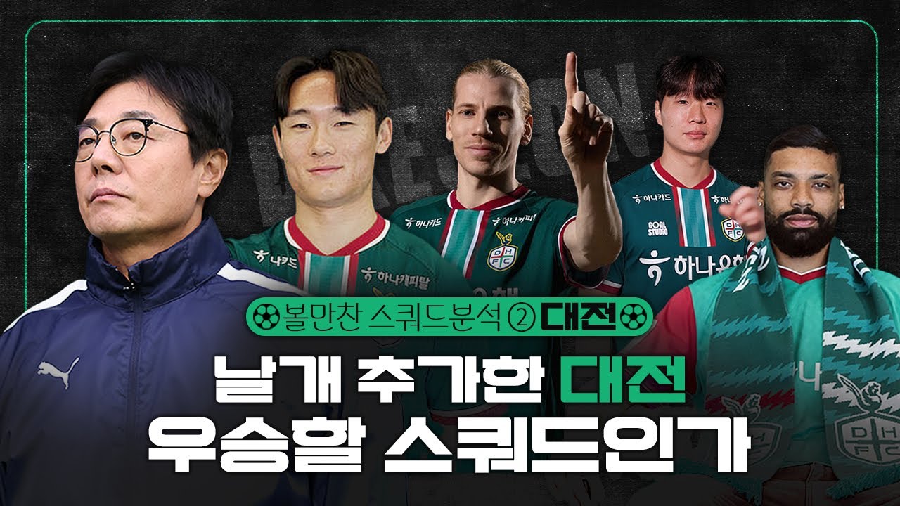 2026 K리그 스쿼드 분석 ②대전｜정상급 풀백·윙어 여기 다 모였네, 더 빨라지고 더 묵직해진 '우승급' 스쿼드 구축