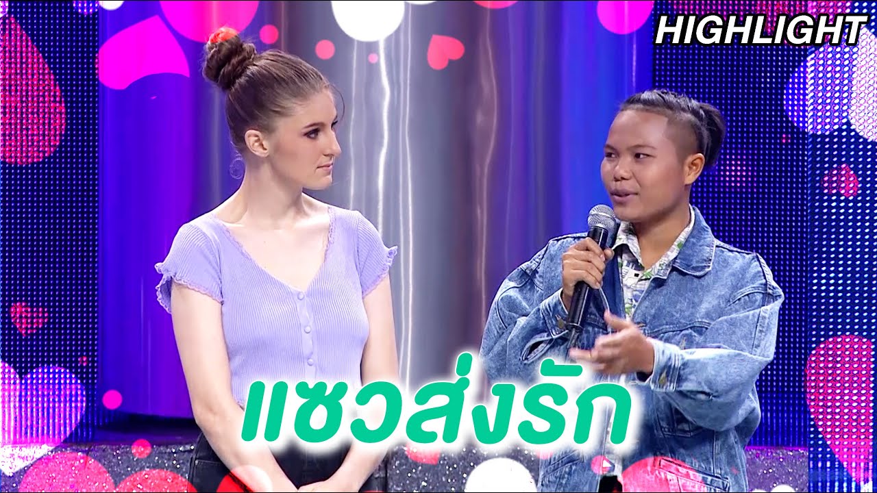 แซวส่งรัก |Highlight Couple or Not? คู่ไหน..ใช่เลย | EP.97