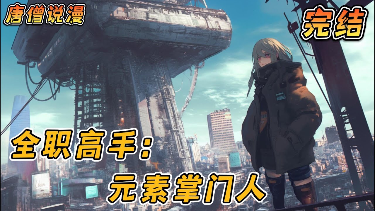 【完结】《全职高手：元素掌门人》