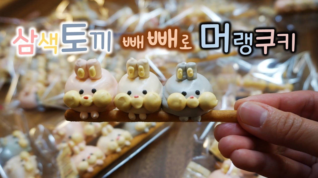 삼색토끼캐릭터 빼빼로 머랭쿠키 스위스 머랭쿠키 성공팁 머랭만들기 실패후기 meringue cookies メレンゲクッキー