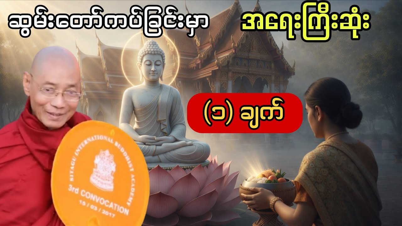 ဘုရားဆွမ်းတော် ကပ်တိုင်း လူအများ မသိတဲ့ အချက် (၁) ချက် ( ပါမောက္ခချုပ်ဆရာတော်) 