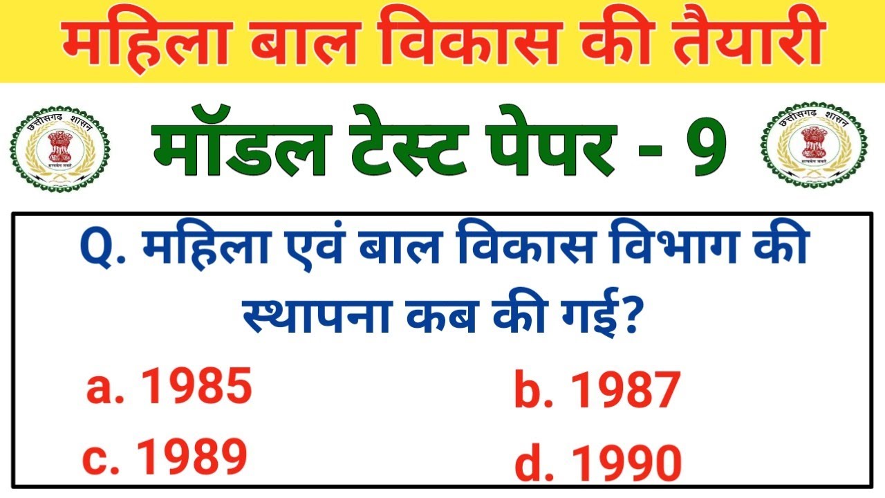 mahila modal test paper 9 | महिला बाल विकास gk | mahila paryavekshak ki taiyari | female supervisor