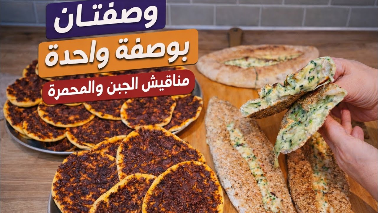 مناقيش المحمّرة والجبن | خبرة واحتراف… والطعم ولا أروع #مناقيش #محمرة #viral 