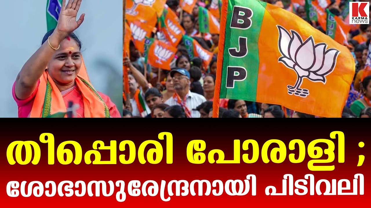 ശോഭാസുരേന്ദ്രൻ പറയും ;ബിജെപി കേൾക്കും ,ശോഭാസുരേന്ദ്രൻ തെരഞ്ഞെടുപ്പിലെ  താരം
