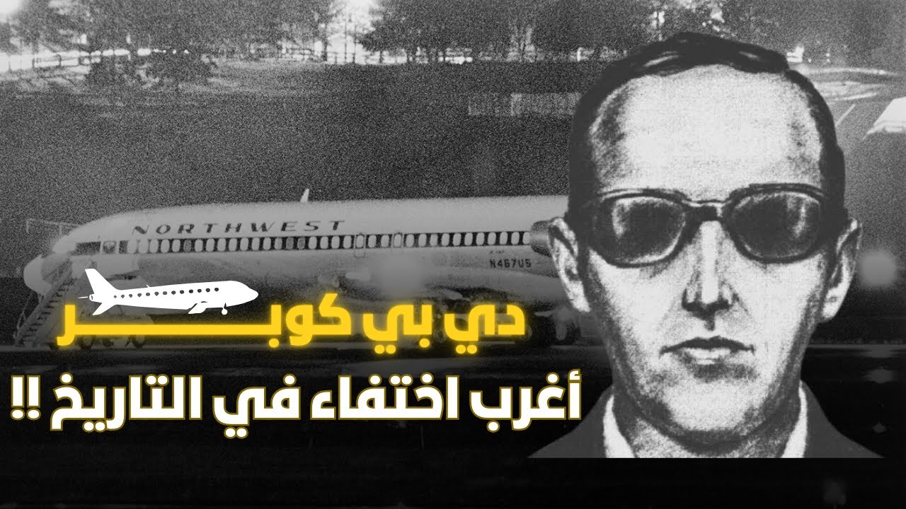 دي بي كوبر | الرجل الذي اختطف طائرة أمريكية ثم اختفى | D.B Cooper