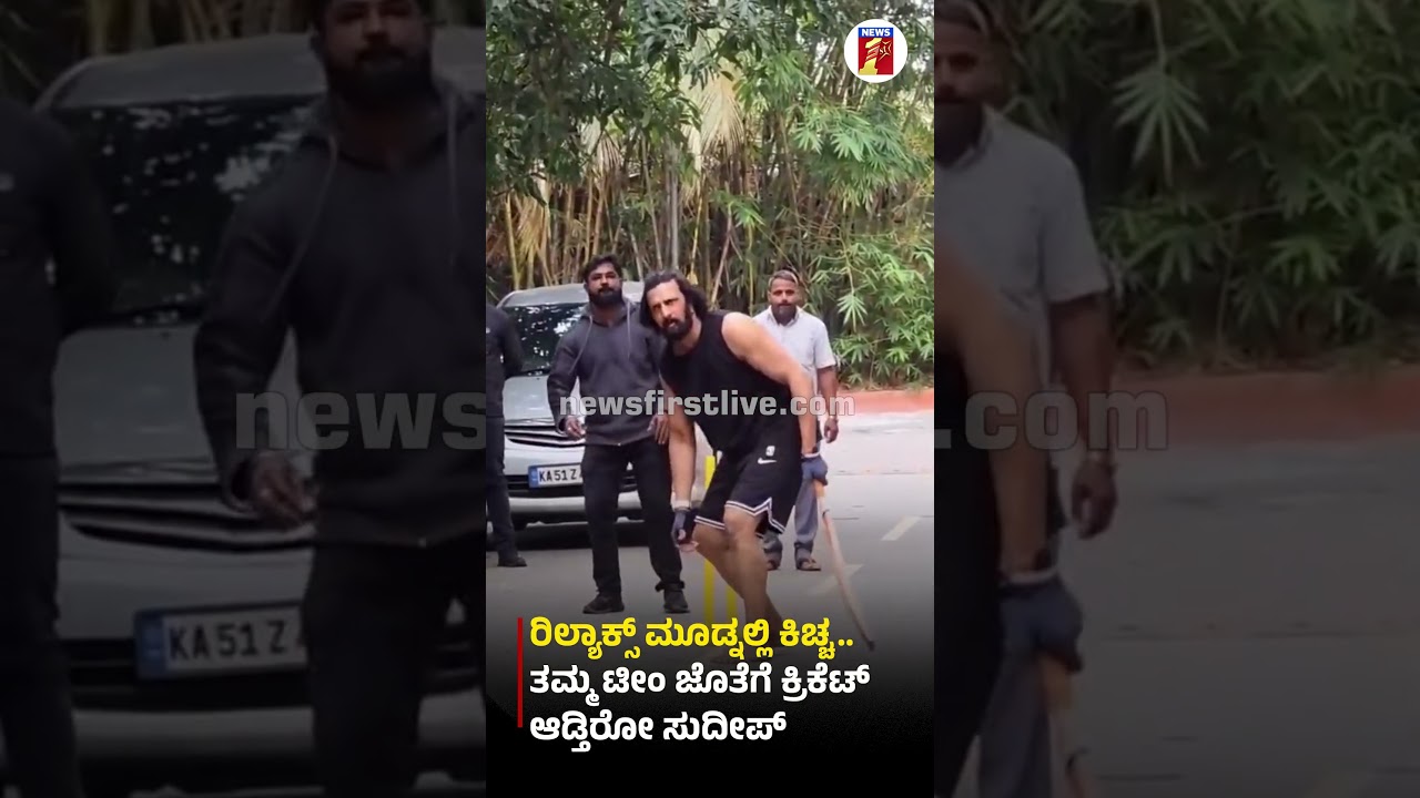 ರಿಲ್ಯಾಕ್ಸ್ ಮೂಡ್ನಲ್ಲಿ ಕಿಚ್ಚ..ತಮ್ಮ ಟೀಂ ಜೊತೆಗೆ ಕ್ರಿಕೆಟ್ ಆಟ # KichchaSudeep #Sandalwood #PlayingCricket