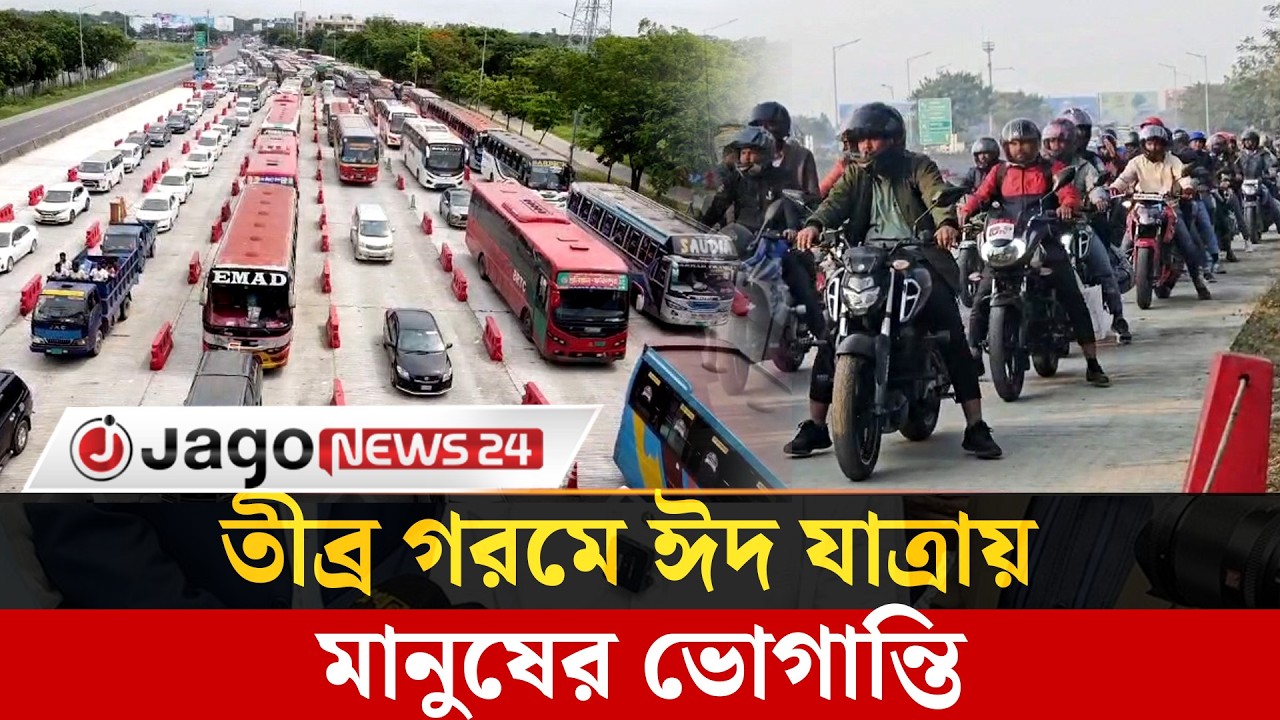 ঈদের লম্বা ছুটিতে মাওয়া প্রান্তে ঘরমুখী মানুষের ঢল, বাসে অতিরিক্ত ভাড়ার অভিযোগ | Eid | Jago News