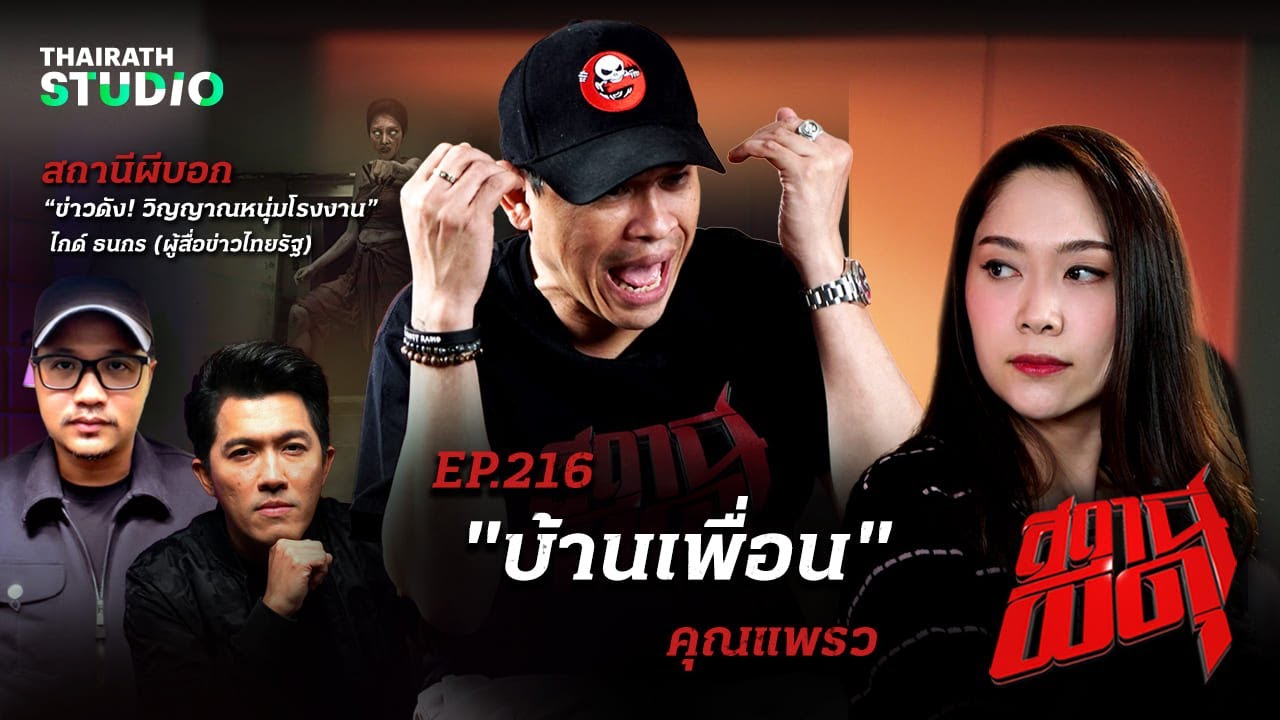 สยองขั้นสุด! ประสบการณ์เที่ยว “บ้านเพื่อน” ที่โคตรหลอนในความทรงจำ l คุณแพรว l สถานีผีดุ EP.216