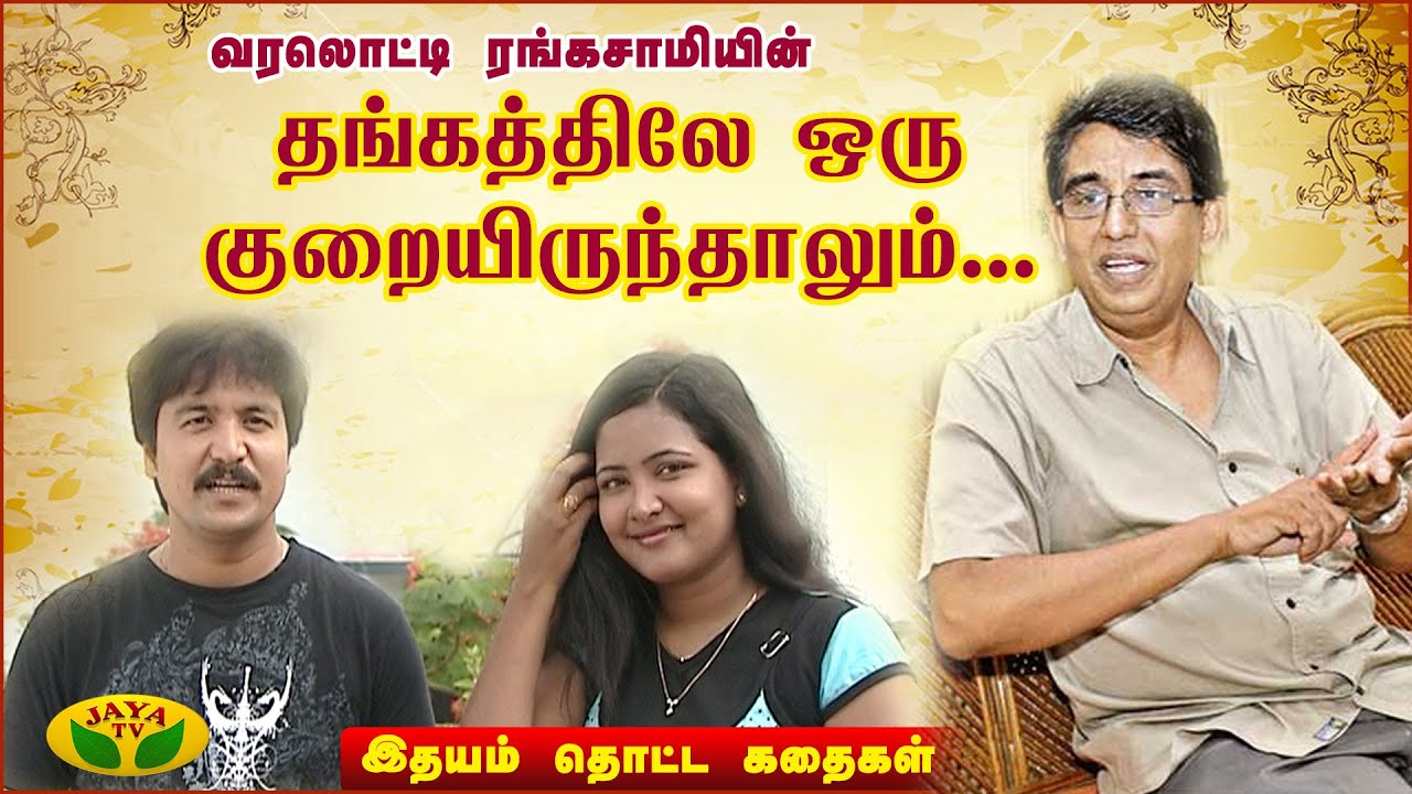 வரலொட்டி ரங்கசாமியின் தங்கத்திலே ஒரு குறையிருந்தாலும்... | இதயம் தொட்ட கதைகள் | Epi - 08 | JayaTv