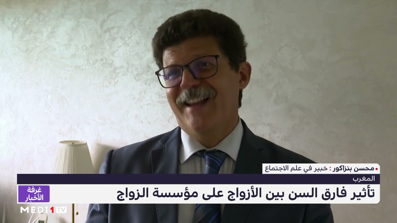تأثير فارق السن بين الأزواج على مؤسسة الزواج بالمغرب