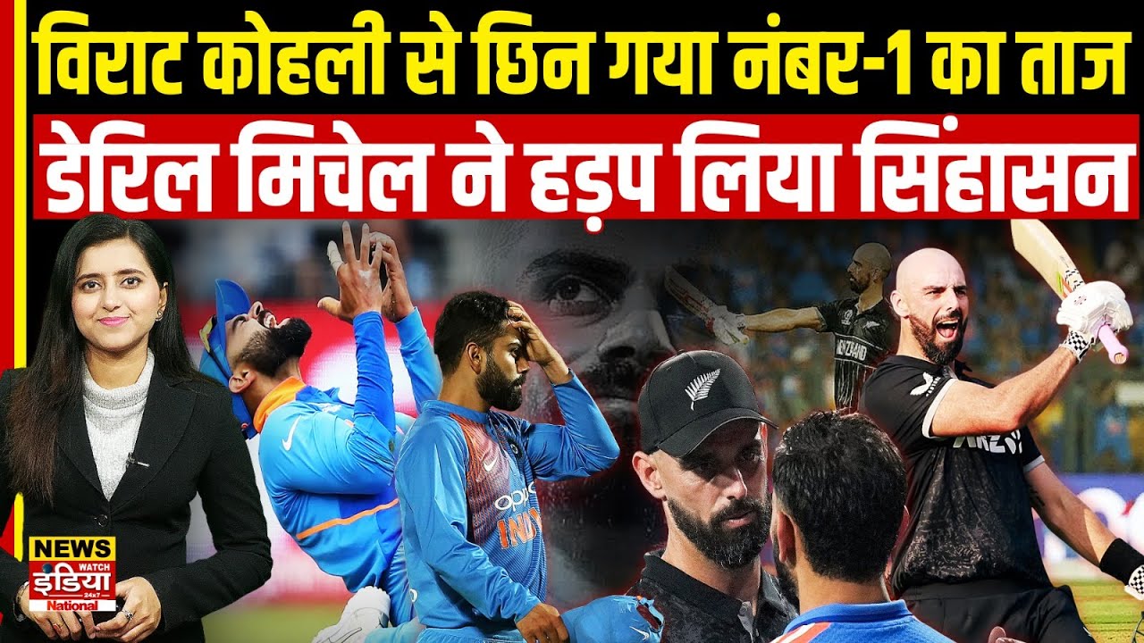 ICC Rankings: Virat Kohli को लगा बड़ा झटका! Daryl Mitchell बने नंबर-1, छिना किंग कोहली का ताज