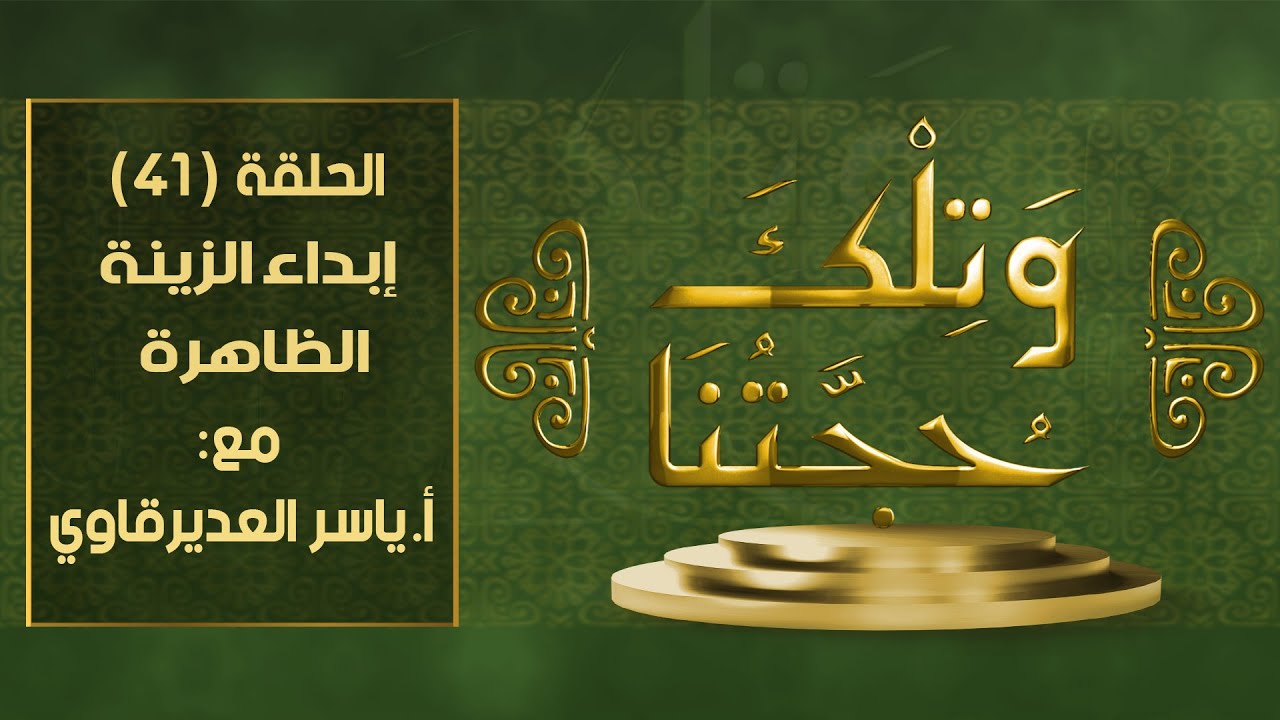 و تلك حجتنا  - 41  - (  إبداء الزينة  ) - مع المفكر ياسر العديرقاوي