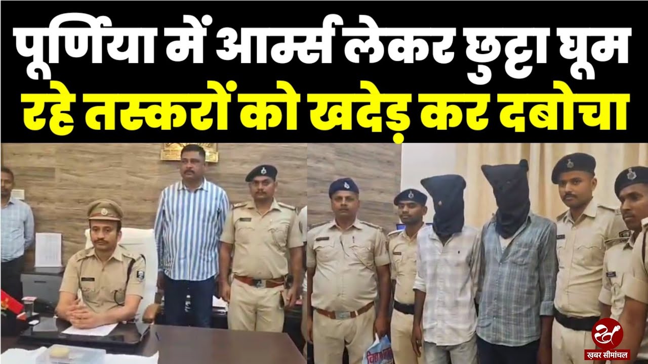 पूर्णिया में हथियार सप्लायर गिरफ़्तार, भारी संख्या में पिस्टल और कारतूस बरामद, जानिए क्या थी योजना