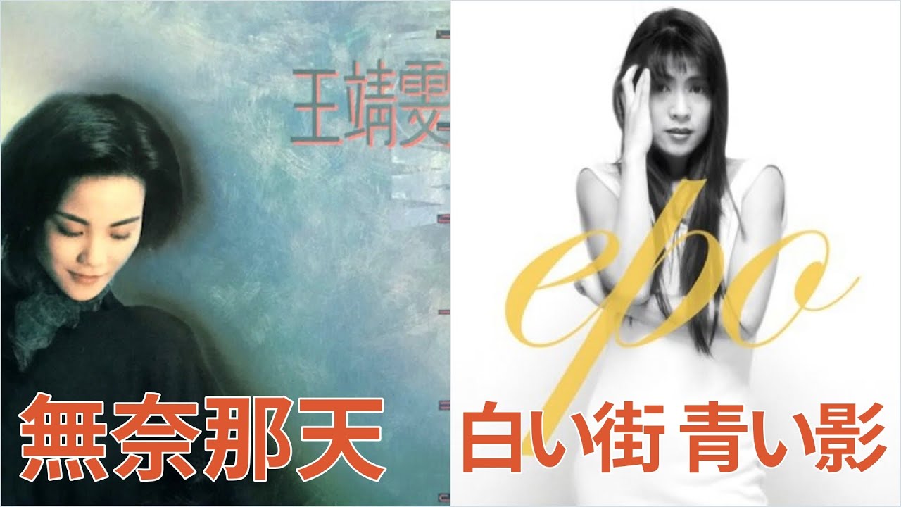無奈那天  (王菲)  +  白い街 青い影  (EPO)