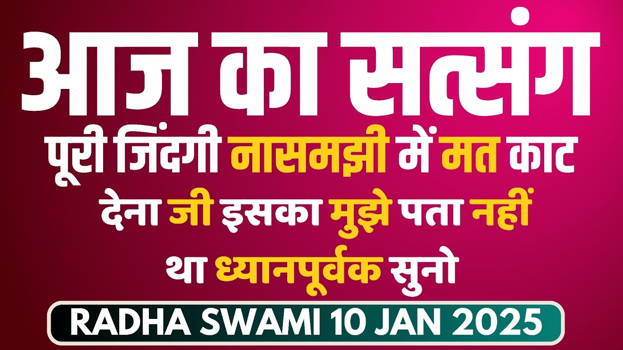 10 January 2025 || पूरी जिंदगी नासमझी में मत काट देना जी इसका मुझे पता नहीं था ध्यानपूर्वक सुनो ||