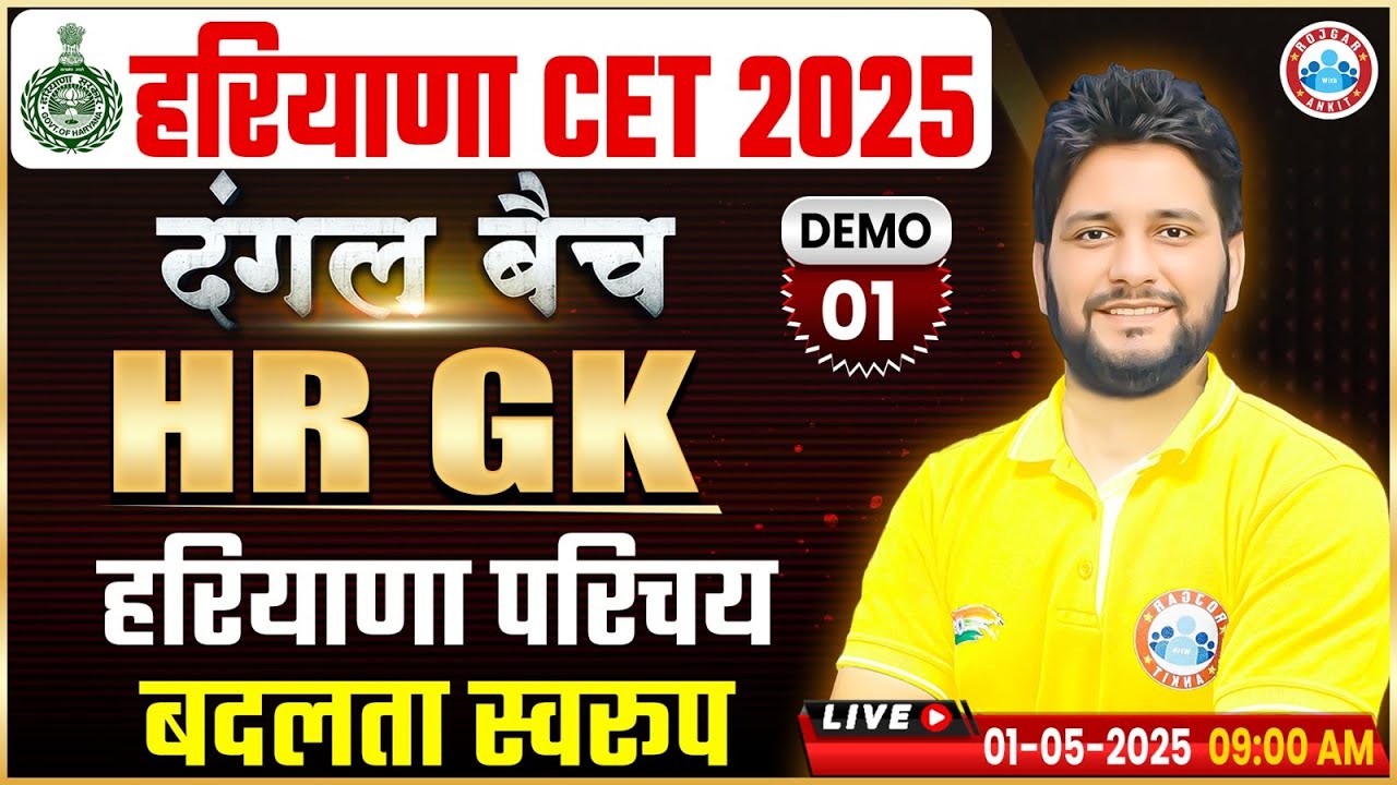 Haryana CET 2025 | HSSC CET HR GK Class | हरियाणा परिचय Demo 1 | Haryana CET HR GK By Sandep Sir
