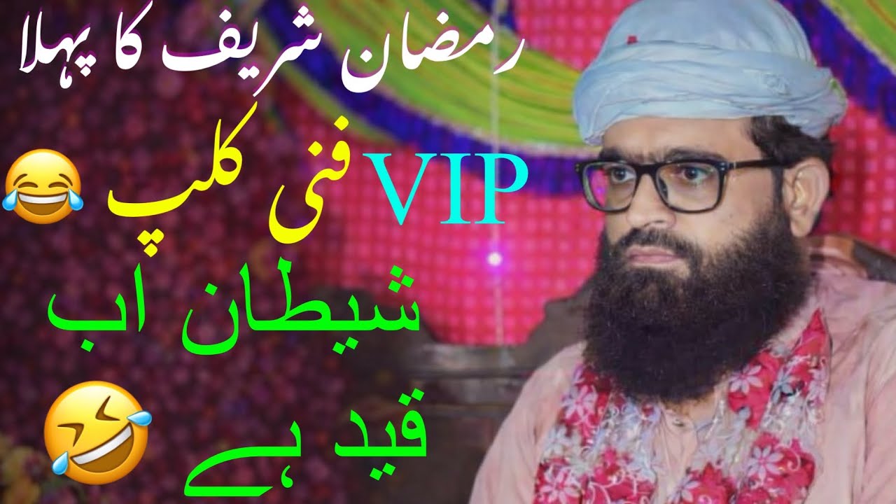 Ramzan Shareef ka phla Vip Funny clip😂  PeerSyedAhmadRazaShahBukhari 