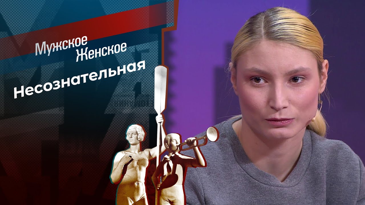 Любовь Косячкиных. Мужское / Женское.  01.04.2026