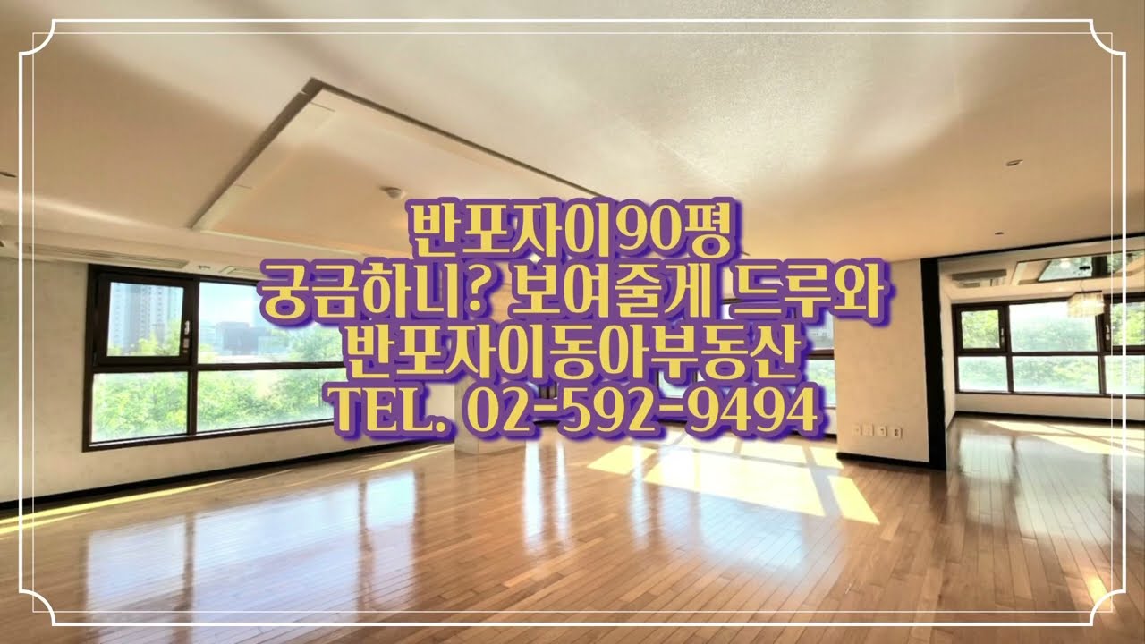 반포자이90평? 보여줄게 드루와