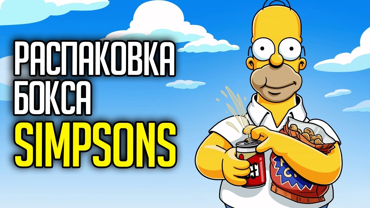 РАСПАКОВКА БОКСА СИМПСОНЫ / OPENING THE SIMPSONS COLLECTION CARDS BOX