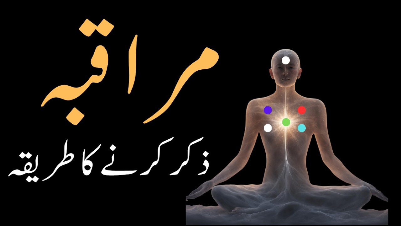 Zikr Allah aur Zikar kay sath meditation : muraqba kay adaab