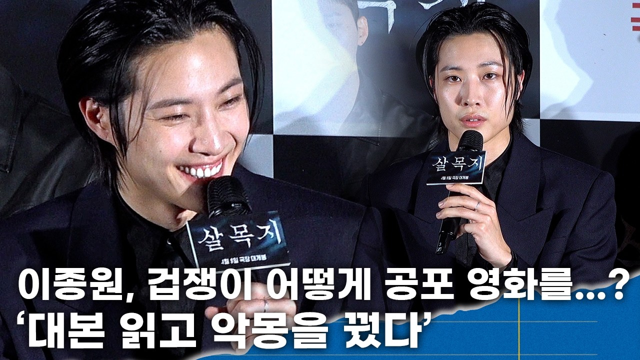 이종원, 대본 읽고 악몽까지… 수중 촬영 직접 소화 ‘무서웠지만 이젠 할 수 있다’