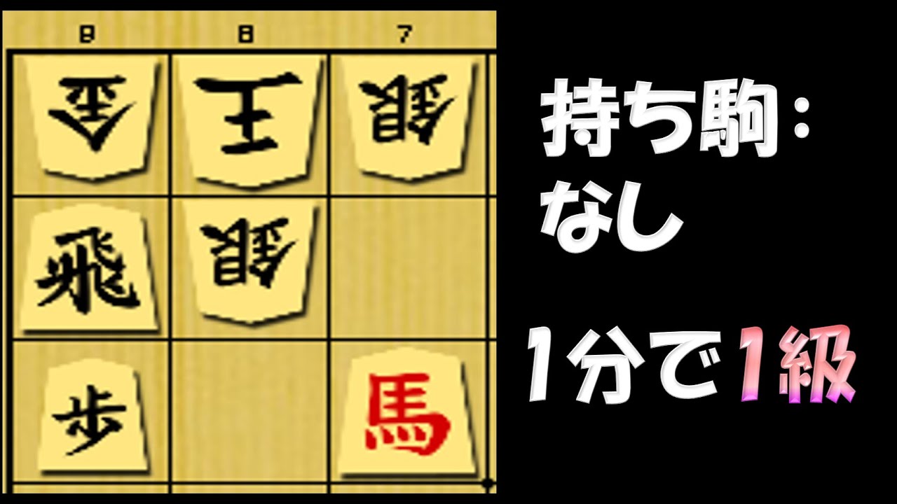 【詰将棋】1分で1級。気持ちいい手順とは⁈