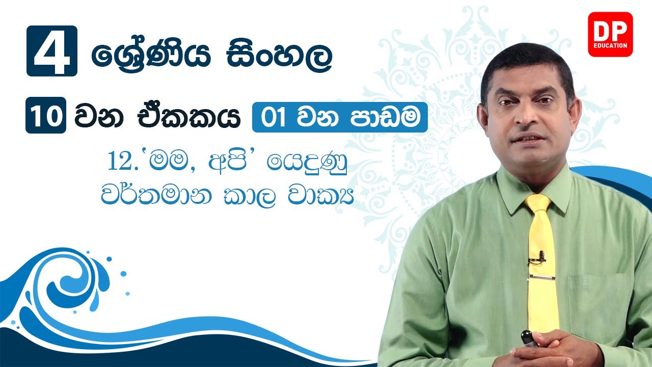 10 වන ඒකකය | 01 වන පාඩම | 12 වන කොටස - ”මම, අපි” යෙදුණු වර්තමාන කාල වාක්‍ය | 04 ශ්‍රේණිය සිංහල