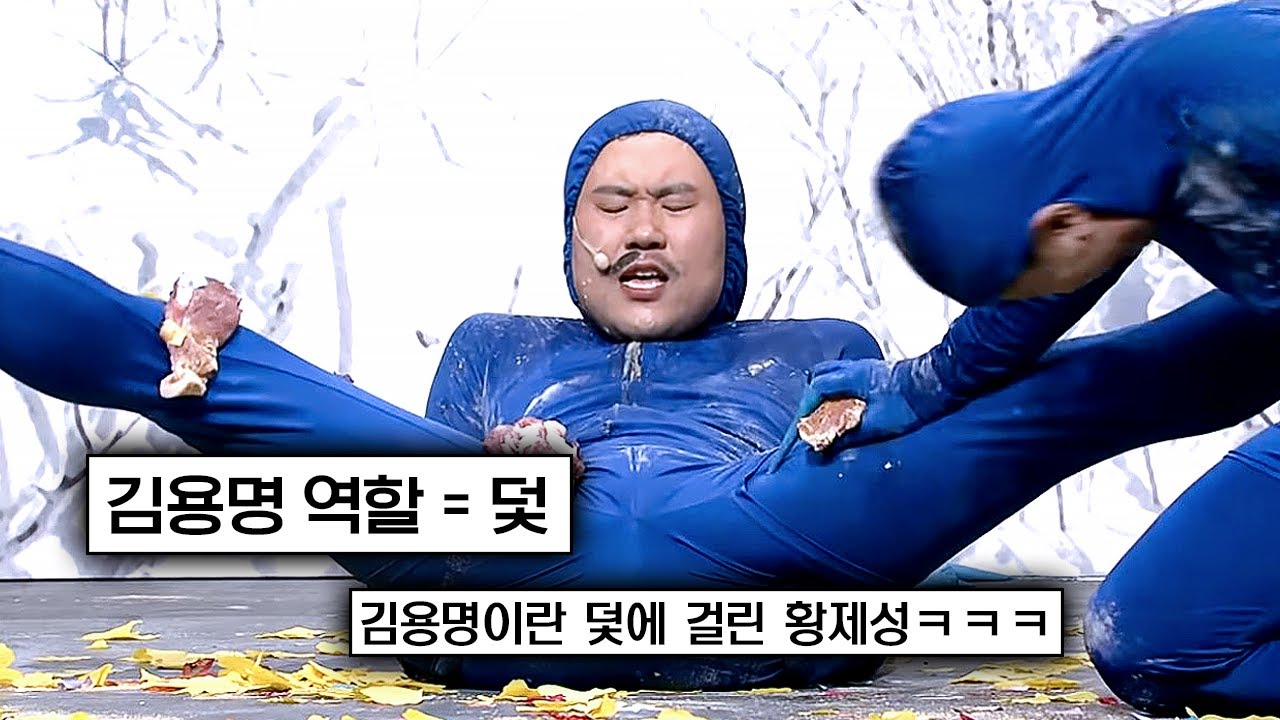 살짝 많이 위험해진 덫 역할 CG맨 김용명 | #코미디빅리그