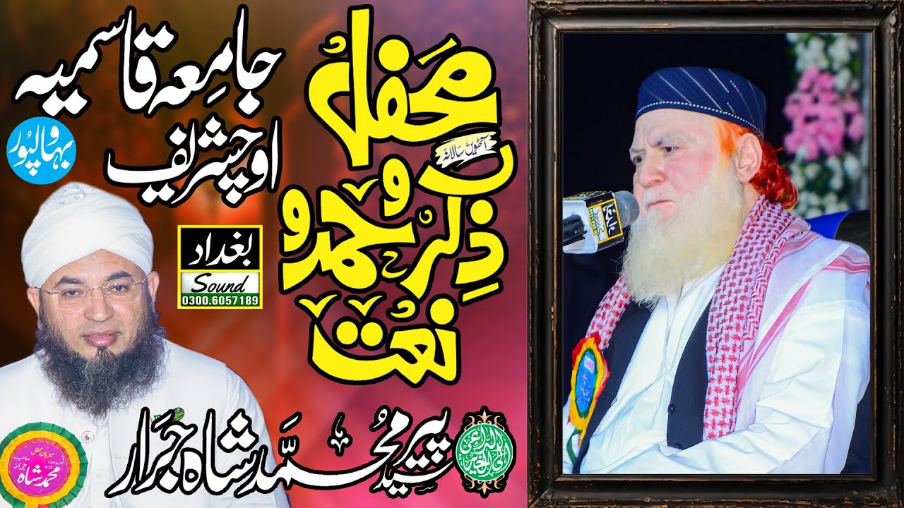 Molana Rafique Jami ||  || All Pakistan Mehfil e Hamd o Naat || Jamia Qasmia Uch Sharif 2025