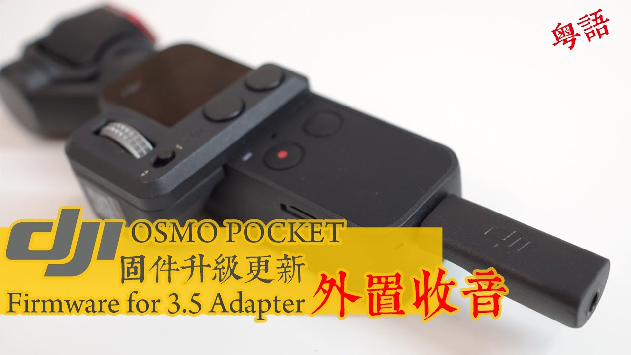 OSMO Pocket Firmware Update for 3.5mm Adapter 外置收音Mic固件升級！2019年4月更新 - v01.06.00.20 April 2019  | 撚講