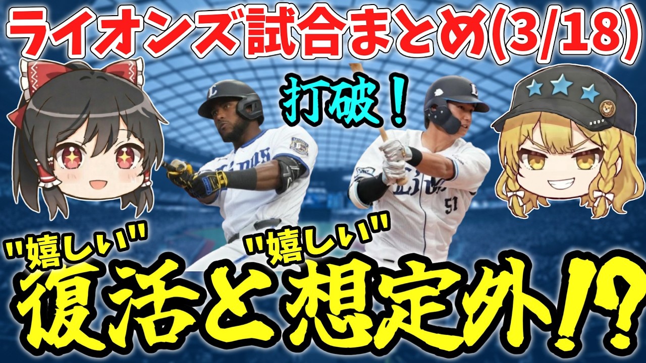 【打破】西川愛也に復活の兆し！カニーはまるでヘルマン！？【西武ゆっくり解説】