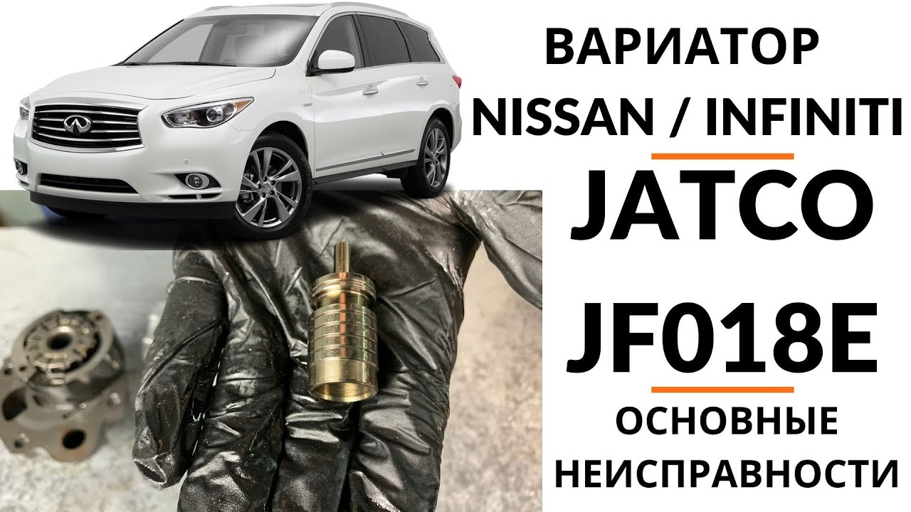 Вариатор JF018E  (Infiniti QX60 Hybrid). Общий обзор.