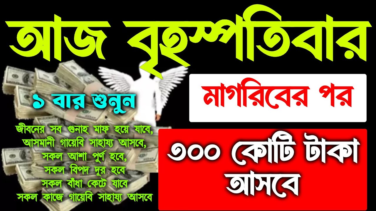 আজ বৃহস্পতিবার মাগরিবের পর, সুরাটি এভাবে ১ বার শুনুন, ইনশাআল্লাহ কপাল খুলে যাবে। আশা পুরন হবে