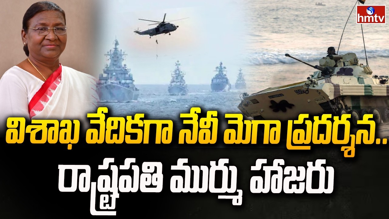 విశాఖ వేదికగా నేవీ మెగా ప్రదర్శన..రాష్ట్రపతి ముర్ము హాజరు | Droupadi Murmu Visit To Visakhapatnam