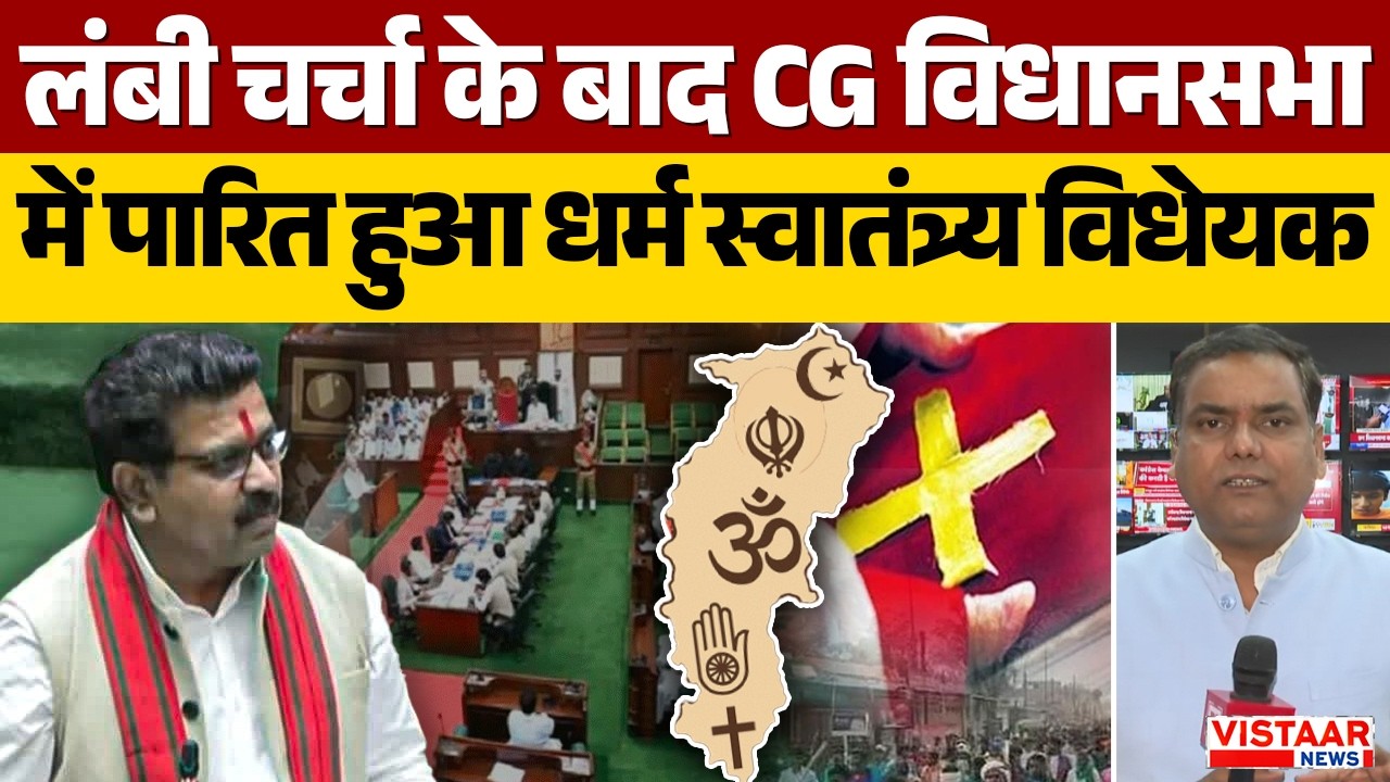 CG Conversion Law : लंबी चर्चा के बाद CG विधानसभा में पारित हुआ धर्म स्वातंत्र्य विधेयक | Breaking