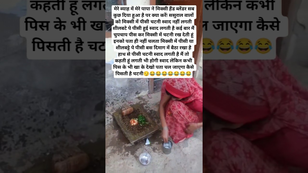 सिलबट्टे पे पीसी चटनी #funny #comedyfilms #comedy