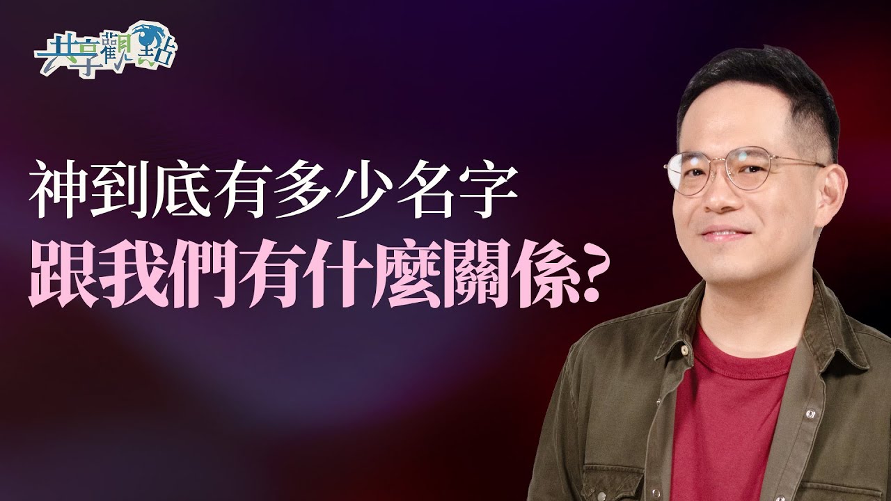 「沙龍、拉法、以勒...」神為什麼需要這麼多名字？每個名字都是「經歷神」的邀請！‖《神有哪些名字》