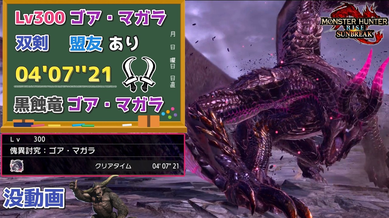 【MHR:SB】傀異討究:Lv300ゴア・マガラ　04'07''21　双剣　環境生物、操竜、盟友あり【ps5版】
