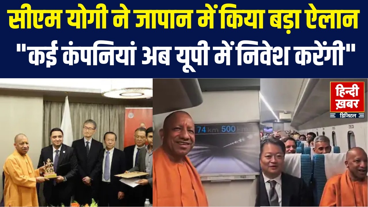 CP Yogi Speech in Japan : मिशन जापान: यूपी में निवेश बढ़ाने के लिए योगी का बड़ा कदम, किया बड़ा ऐलान |