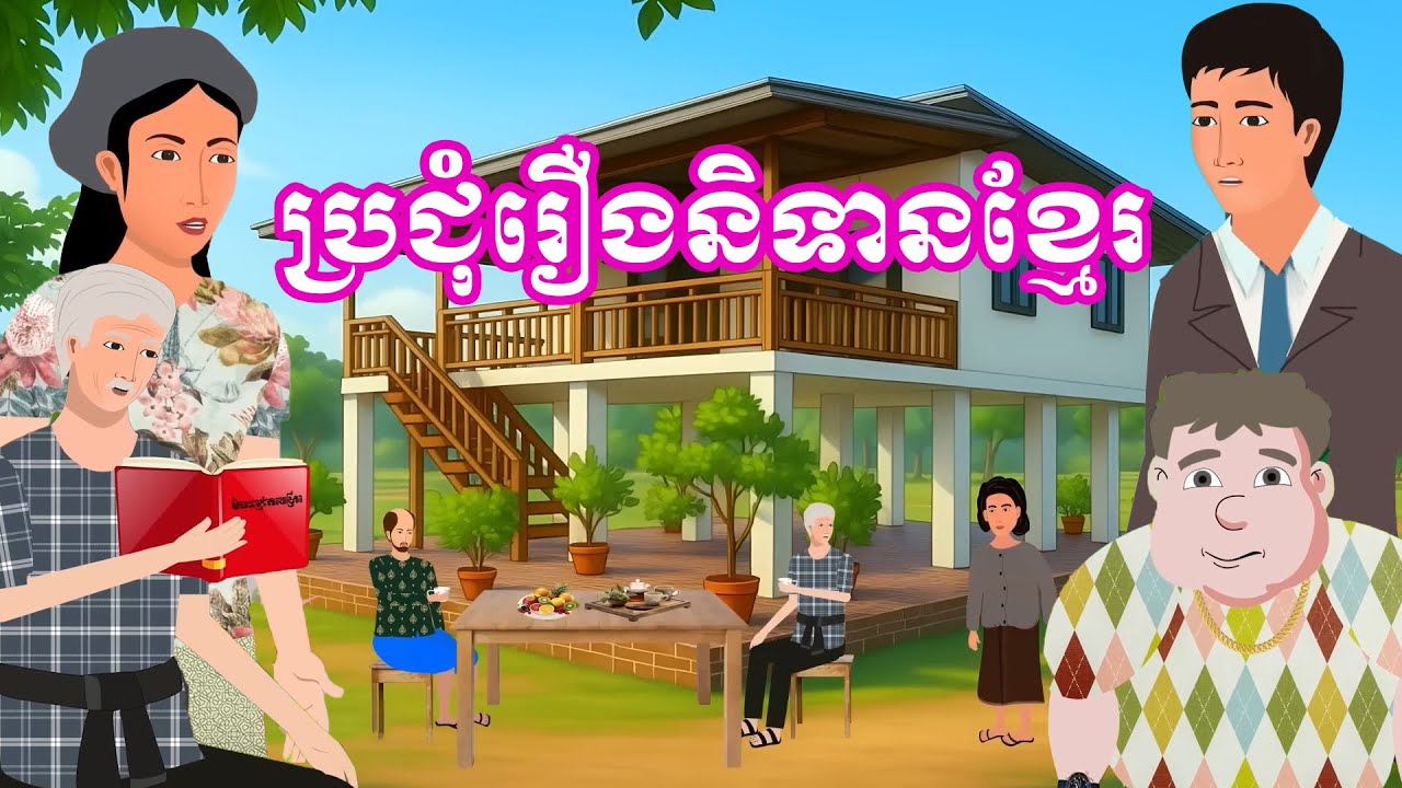 ប្រជុំរឿងខ្មែរ [ ច្រណែនអ្នករកស៊ី / មេភូមិខិល / រៀបការស៊យ / មនុស្សប្រកាន់ច្រើន ]Khmer fairy tales